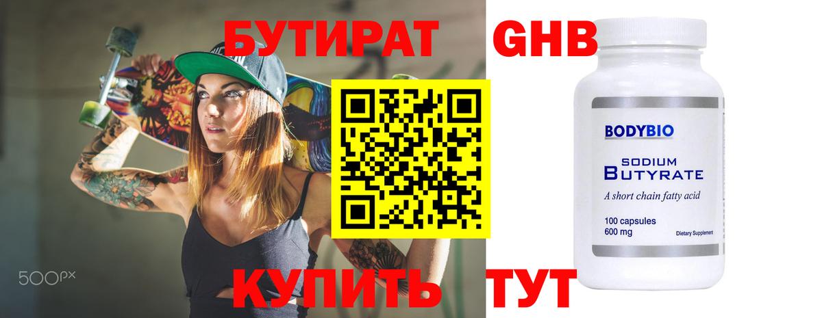 БУТИРАТ 1.4BDO  Городец 