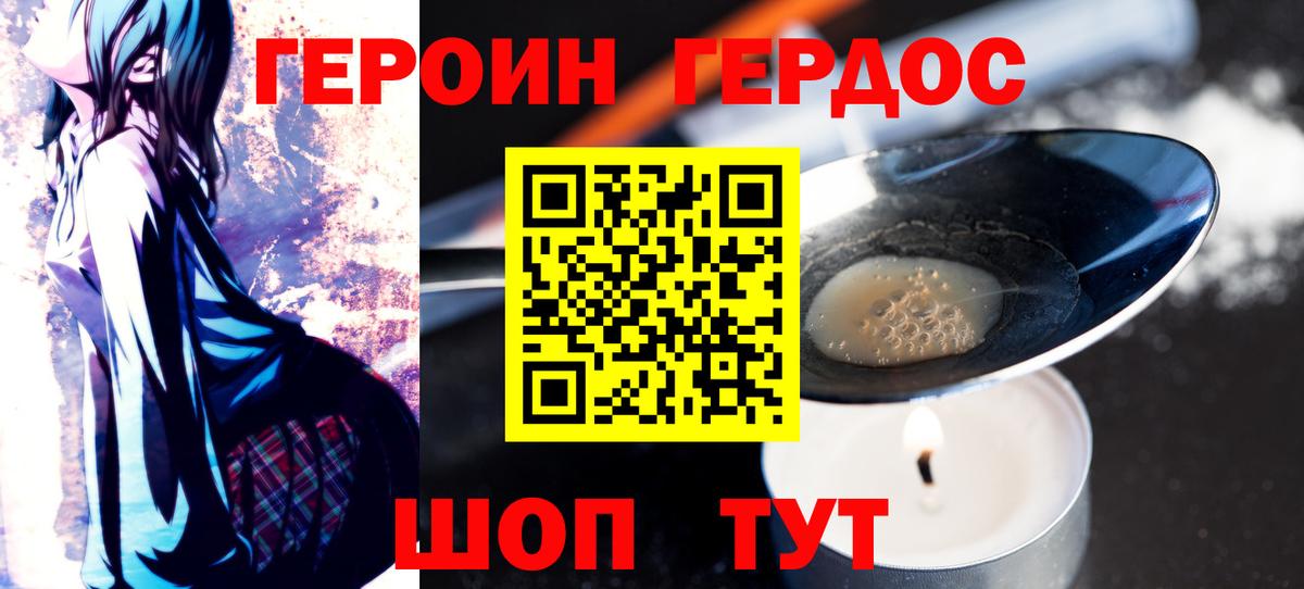 ГЕРОИН белый Городец